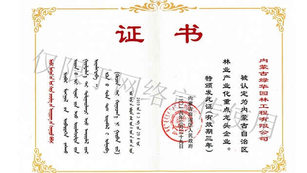 標題：內(nèi)蒙古龍頭企業(yè)榮譽證書
瀏覽次數(shù)：1420
發(fā)表時間：2019-10-26