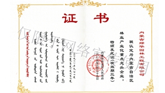 標(biāo)題：內(nèi)蒙古龍頭企業(yè)榮譽(yù)證書
瀏覽次數(shù)：1419
發(fā)表時(shí)間：2019-10-26